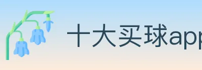 十大买球app logo